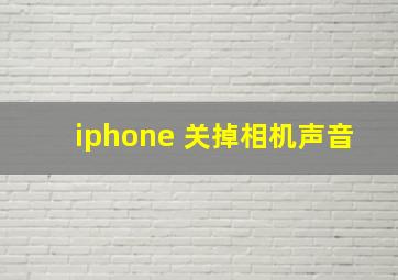 iphone 关掉相机声音